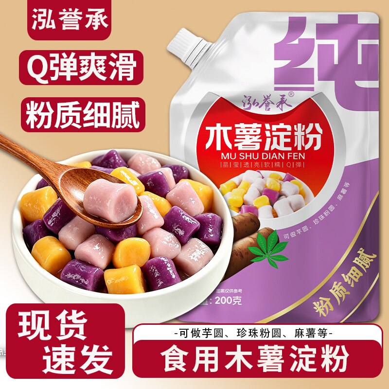 泓誉承拧盖木薯淀粉200g芋圆粉自制珍珠奶茶甜品食用生粉家用烘焙