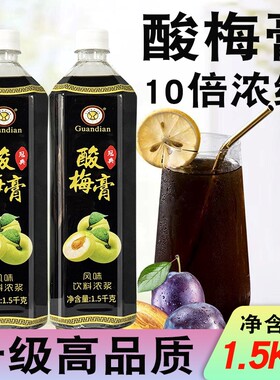 冠典浓缩酸梅膏1.5kg10倍浓缩果汁酸梅乌梅汁商用摆摊冲饮