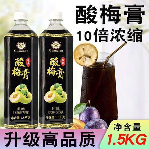 冠典浓缩酸梅膏1.5kg10倍浓缩果汁酸梅乌梅汁商用摆摊冲饮