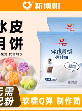 冰皮月饼预拌粉专用diy材料套餐制作新博明套装烘焙原料家用自制