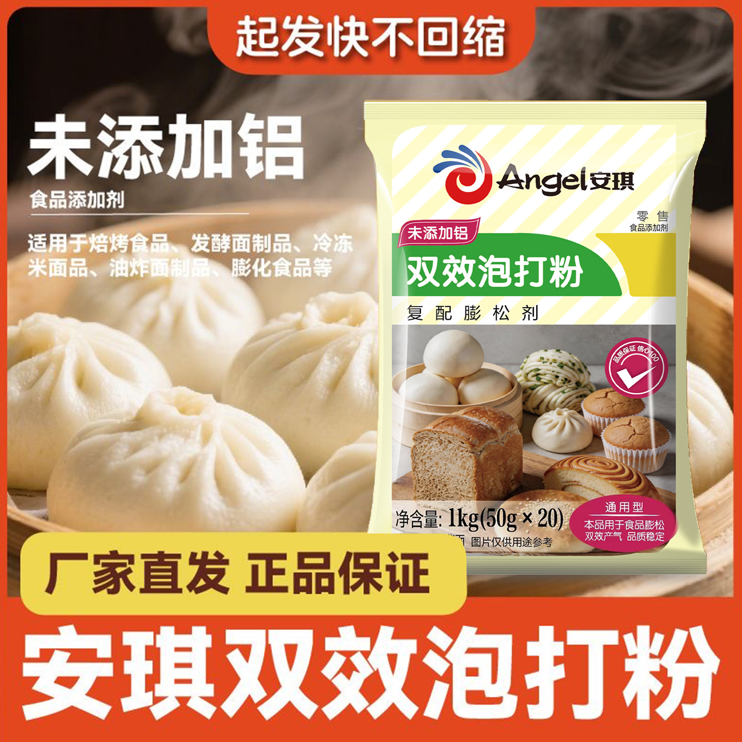 安琪双效泡打粉50g无铝家用包子馒头花卷面食制作烘焙原料膨松剂图片