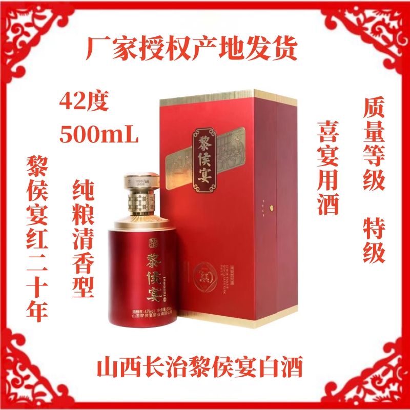 20年白酒黎侯宴500mL纯粮42度