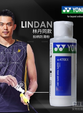 尤尼克斯羽毛球拍拍柄防滑粉yonex镁粉 yy林丹同款 日本产AC470EX