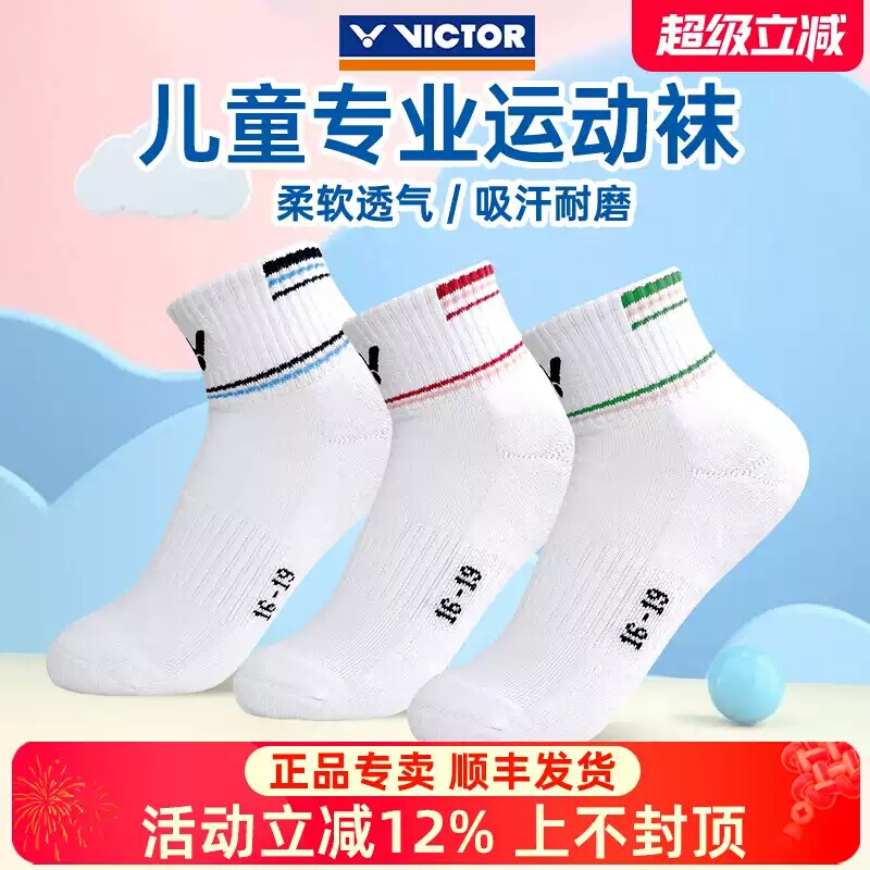 威克多VICTOR胜利儿童青少年羽毛球袜SK020加厚跑步健身运动短袜