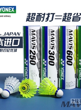 YONEX尤尼克斯塑料羽毛球尼龙球M300 M600耐打稳定户外室内训练球