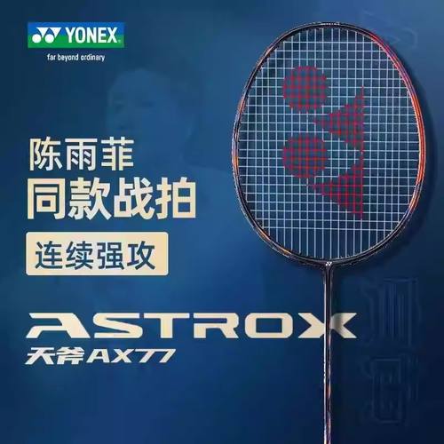 尤尼克斯天斧AX77PRO羽毛球拍
