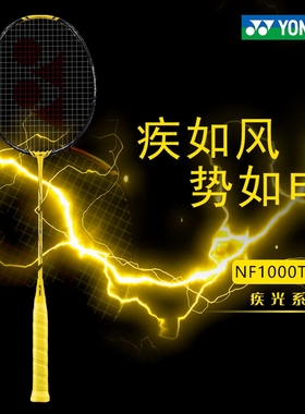 YONEX尤尼克斯YY羽毛球拍疾光NF-1000TOUR PLAY速度超轻进攻单拍
