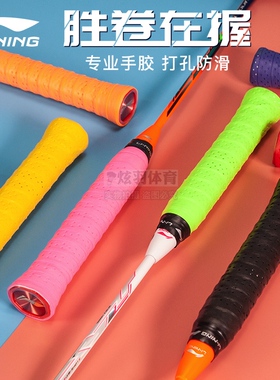 李宁正品网球羽毛球拍手胶吸汗带绑带GP203 GP1100打孔防滑 单条