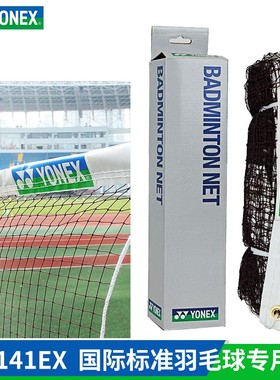 YONEX尤尼克斯YY羽毛球网比赛专用AC141EX户外携带方便AC338EX
