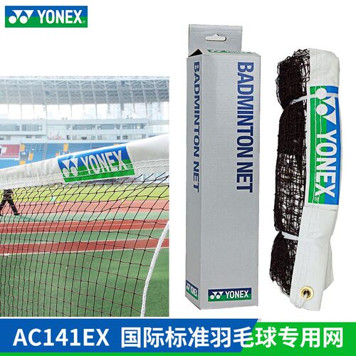 尤尼克斯羽毛球网专业比赛用