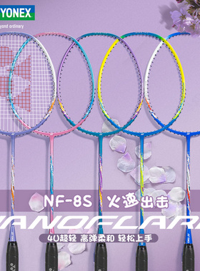 YONEX尤尼克斯YY初级入门羽毛球拍疾光NF-8SGE全碳素超轻速度单拍
