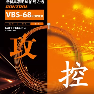 威克多VICTOR胜利羽毛球拍线VBS-68P耐打高弹控制型