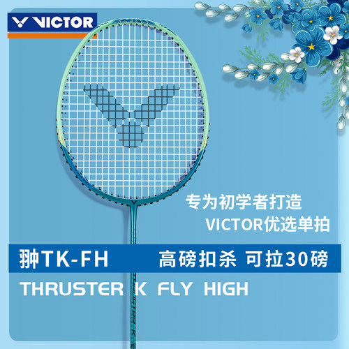 威克多超轻进攻入门羽毛球拍