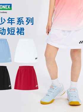 YONEX尤尼克斯YY新款儿童羽毛球服女运动短裙320045 320035防走光