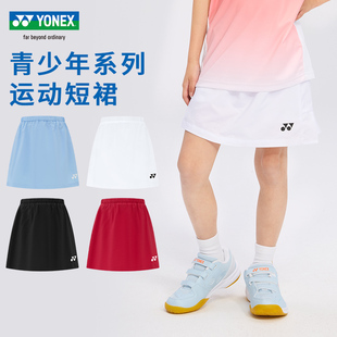 YONEX尤尼克斯YY新款儿童羽毛球服女运动短裙320045 320035防走光
