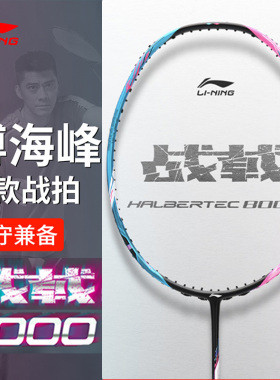 李宁羽毛球拍单拍ymqp战戟8000 专业级单拍付海峰同款AYPT015 013