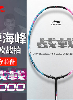 李宁羽毛球拍全碳素战戟8000