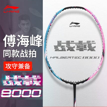 李宁羽毛球拍单拍ymqp战戟8000 专业级单拍付海峰同款AYPT015 013