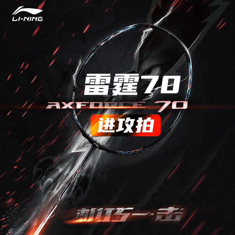 李宁雷霆70专业羽毛球拍