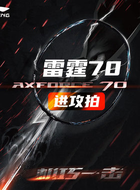 李宁LINING羽毛球拍雷霆AXFORCE 70精准进攻超轻碳素高端专业单拍