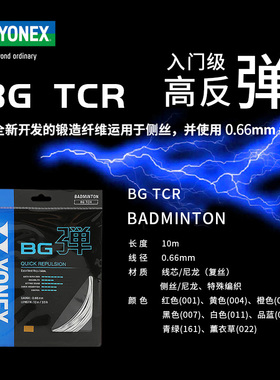 YONEX尤尼克斯YY羽毛球拍线高弹BGTCR线径0.66MM耐打性价比高正品