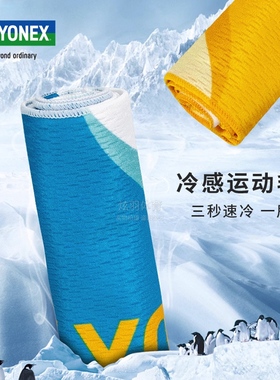 YONEX尤尼克斯yy冰冷感运动毛巾AC1229 2026 1237健身跑步擦汗巾