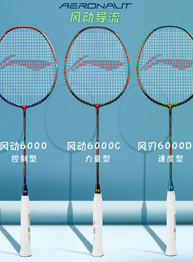 李宁Lining羽毛球拍风动6000碳素纤维超轻进攻均衡单拍AYPR006