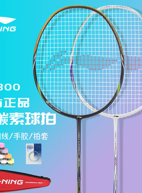 李宁Lining羽毛球拍HC1800全碳素纤维超轻入门新手进攻拍AYPL104