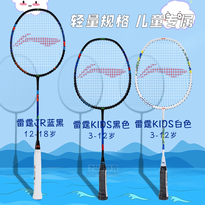 李宁雷霆JRIDS青少年羽毛球拍