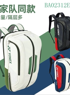2024新品YONEX尤尼克斯YY羽毛球包BA02326 02312国家队单双肩背包
