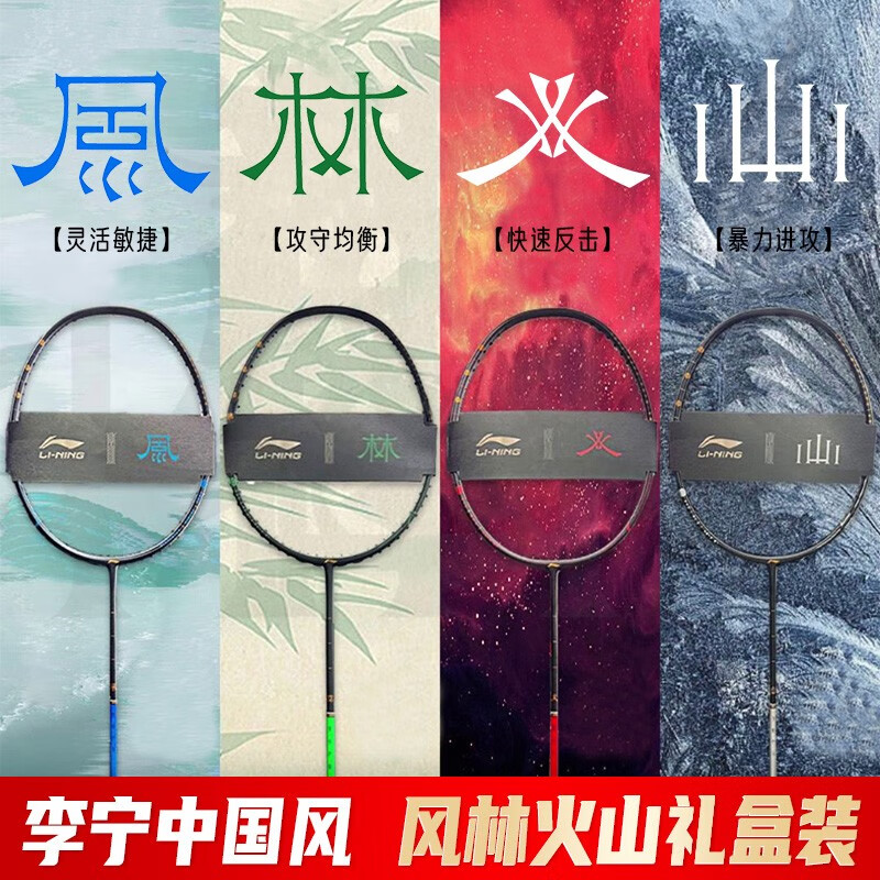 李宁风火山林专业羽毛球拍