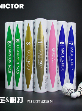 威克多VICTOR羽毛球金黄1 3 5号金粉胜利比赛5 6 8号大师 5 6 7号