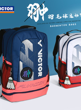 威克多VICTOR胜利羽毛球拍包网球拍包双肩运动背包BR01FH独立鞋仓
