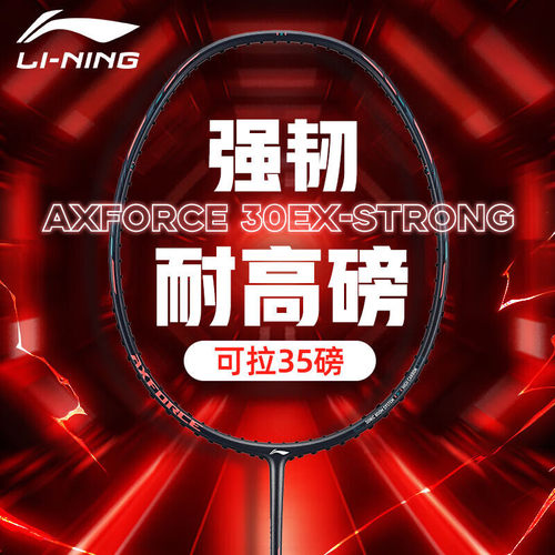 李宁羽毛球拍雷霆30EX