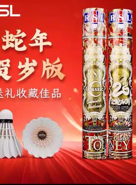 亚狮龙RSL羽毛球CLASS蛇年限定款鹅毛耐打飞行稳定高端收藏12只装