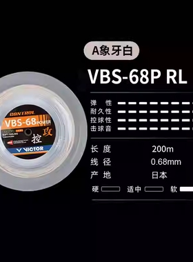 威克多VICTOR胜利羽毛球拍线大盘线VBS-68PRL软弹性耐打兼备200米
