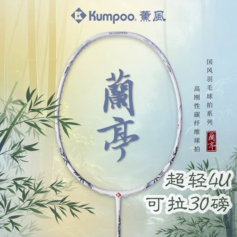 薰风兰亭序国风入门羽毛球拍