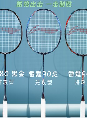 李宁雷霆8090MAX专业羽毛球拍