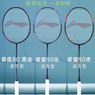 李宁LINING羽毛球拍雷霆80 90MAX龙虎全碳素超轻进攻单拍官网正品