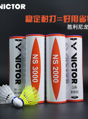 胜利威克多尼龙球塑料羽毛球NS3000 2000 1500 1000耐打稳定户外