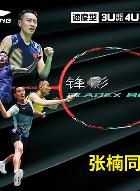 李宁Lining羽毛球拍锋影800超轻速度进攻单拍AYPR264-1 AYPT331