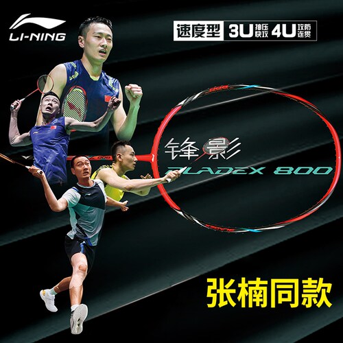 李宁锋影800超轻进攻羽毛球拍