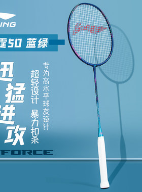 李宁雷霆50进攻进阶型羽毛球拍