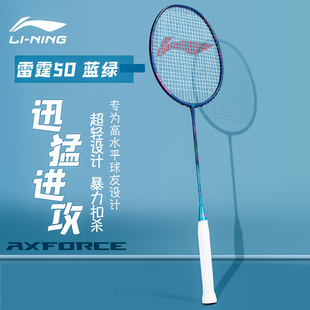 李宁LINING羽毛球拍雷霆50全碳素纤维超轻进攻进阶型单拍AYPS045