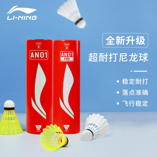 李宁AN01PRO耐打训练羽毛球