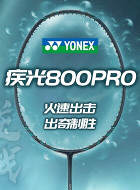 尤尼克斯疾光NF800PRO羽毛球拍