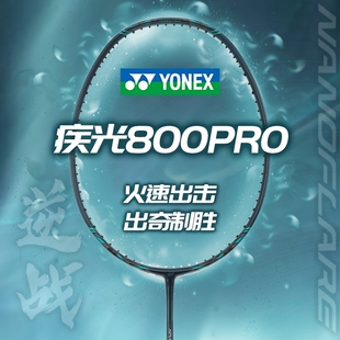 YONEX尤尼克斯YY羽毛球拍疾光NF800PYX PRO全碳素超轻速度单拍CH