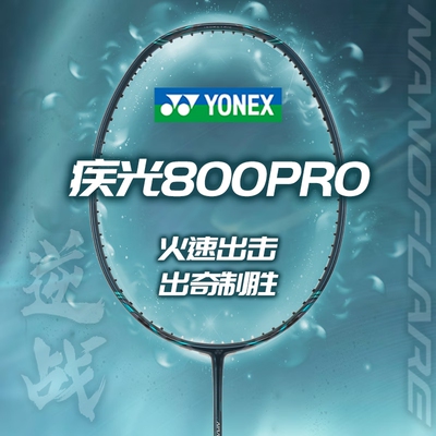 尤尼克斯疾光NF800PRO羽毛球拍