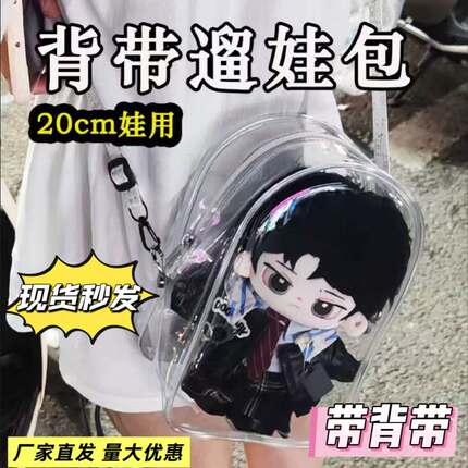20cm娃包棉花娃娃透明痛包10厘米外出包通勤斜挎防尘pvc遛娃包