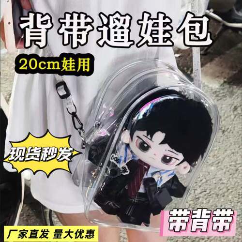 20cm娃包棉花透明痛包10